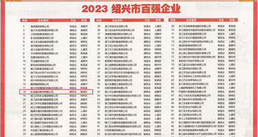 1白丝被操网站权威发布丨2023绍兴市百强企业公布，长业建设集团位列第18位